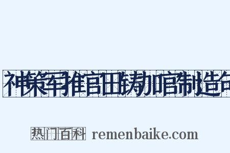 神策军推官田铸加官制造句是什么意思的图片